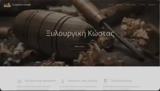 Ξυλουργική Κώστας
