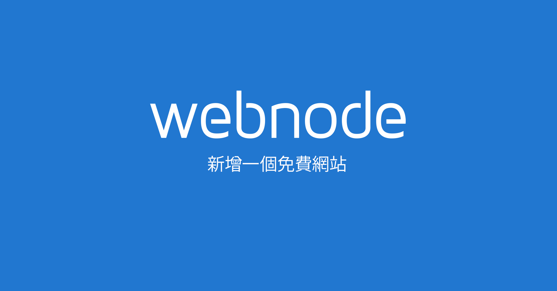 免費建立網站 - Webnode