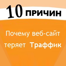 10 причин, почему веб-сайт теряет траффик