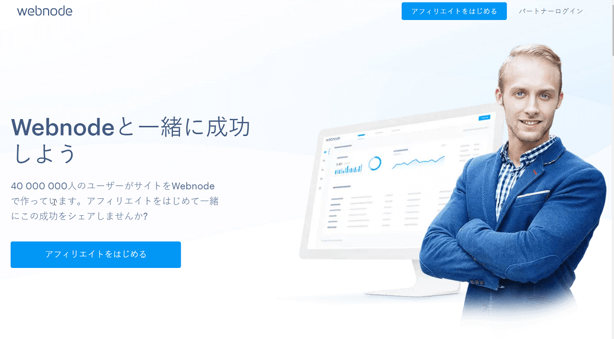 Webnode アフィリエイト