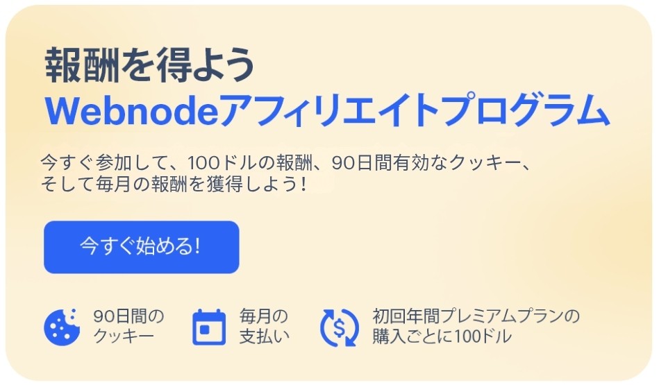 月払いの報奨金と90日のクッキー付きのWebnodeアフィリエイトプログラムバナー