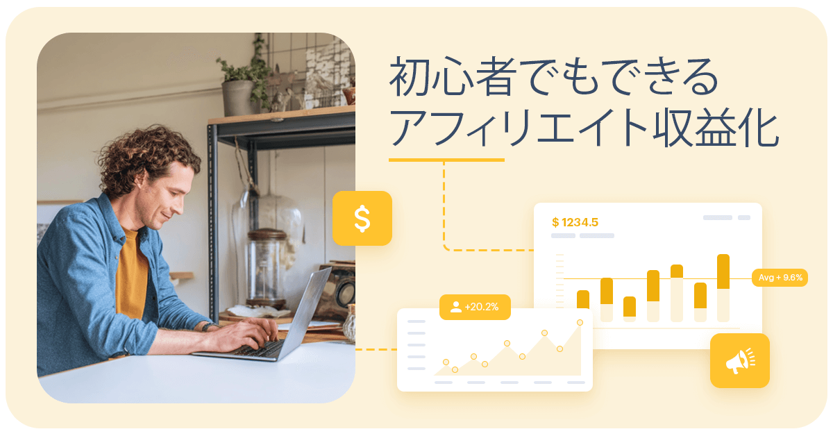 アフィリエイトで報酬を得るには?成功するための実践ステップと稼ぐコツ