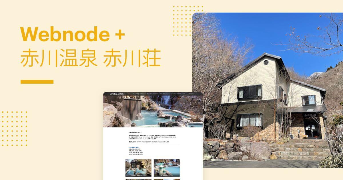 赤川温泉 赤川荘 インタビュー