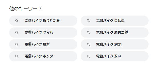 Googleは関連語句を表示する