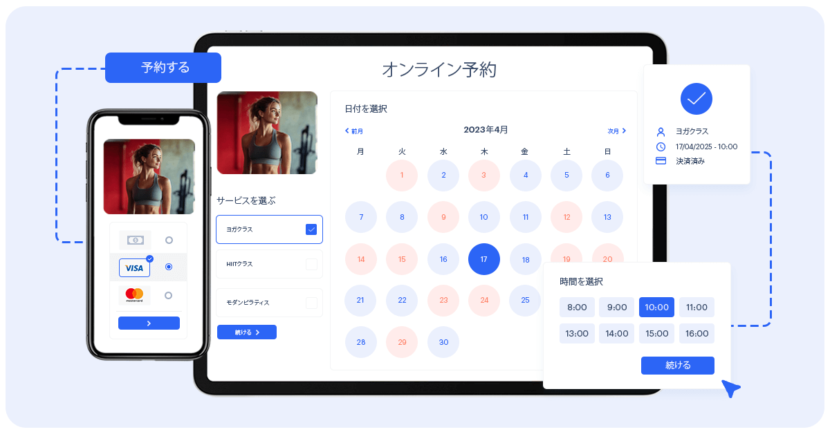 Webサイトでのオンライン予約システム