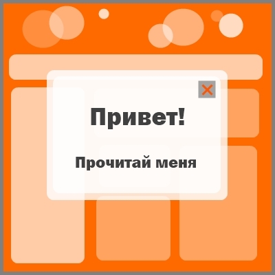 Изменяем «Против» на «За»: Как использовать всплывающие окна на сайте
