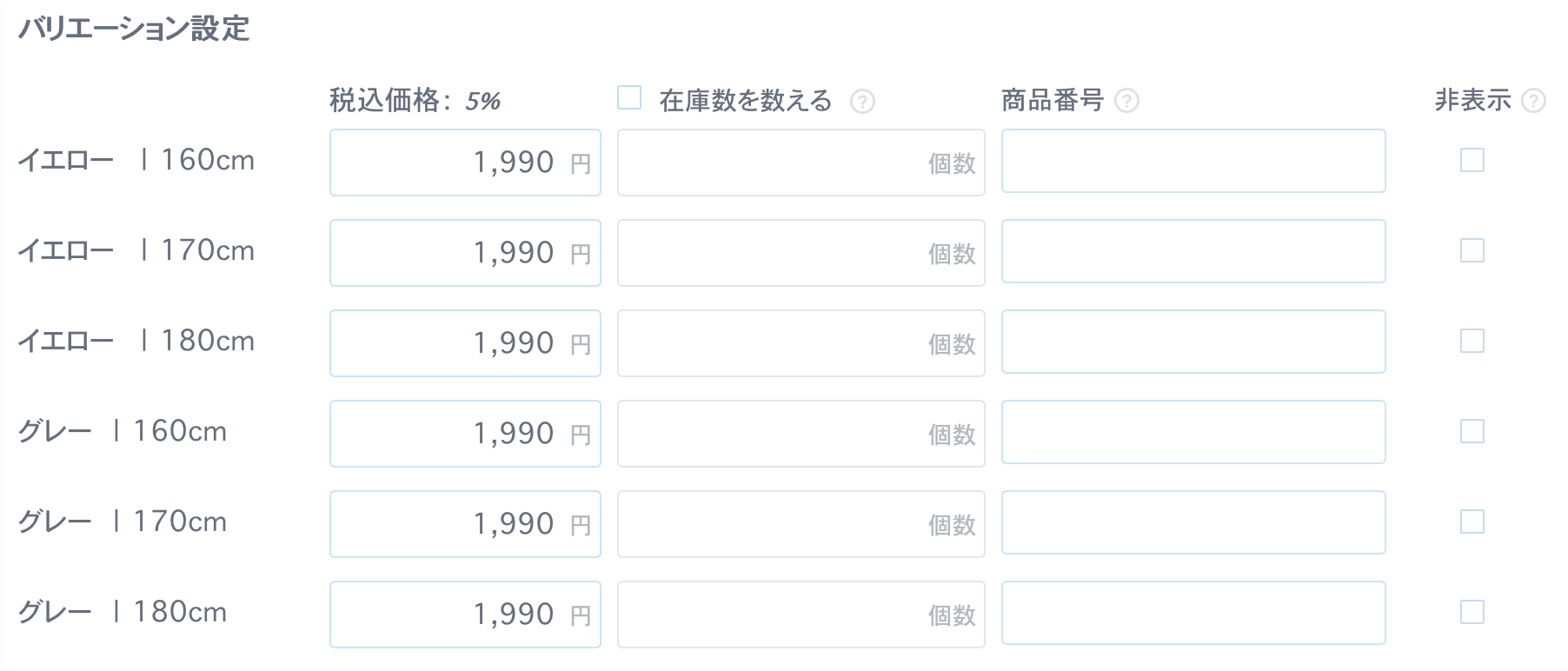 バリエーション設定