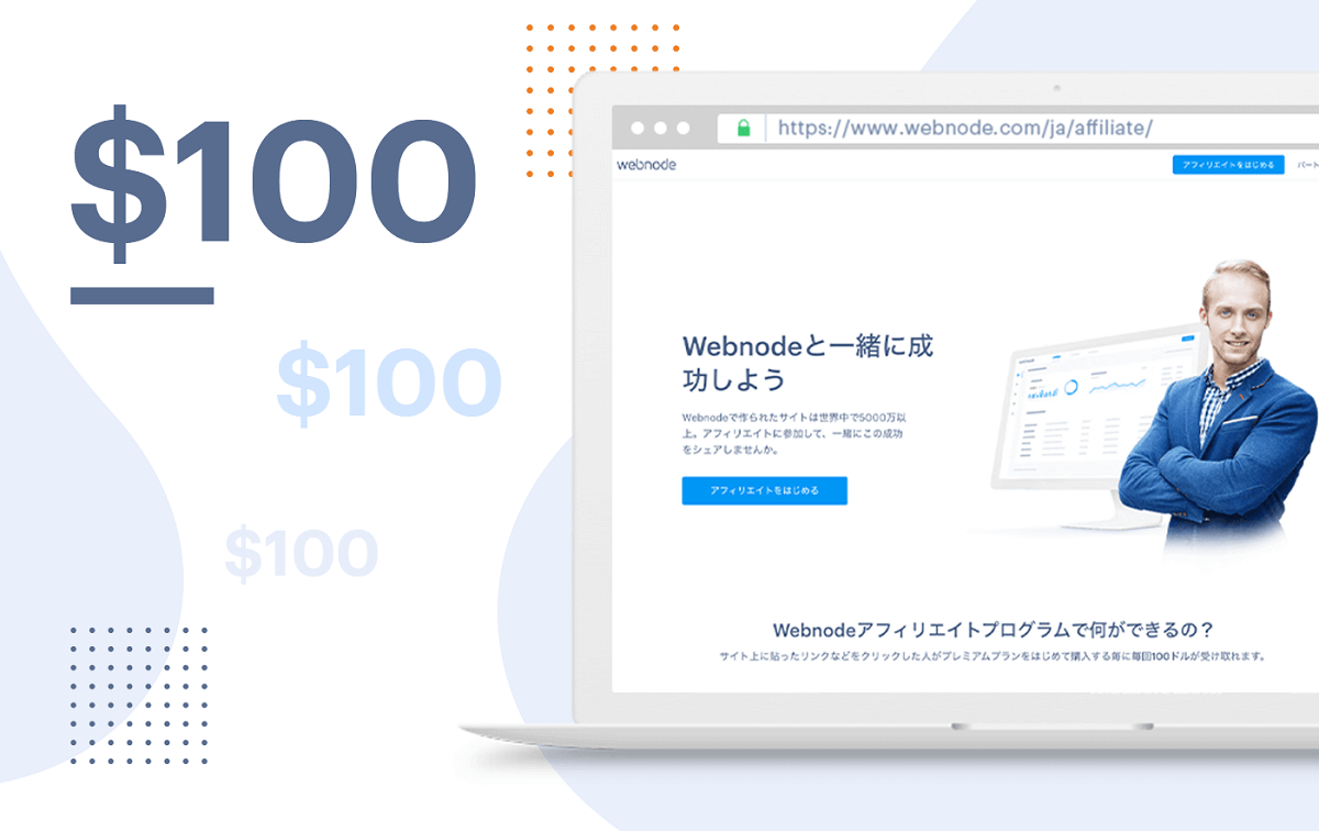 Webnodeアフィリエイトプログラム