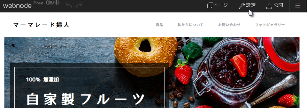 Webnode Web サイト ビルダーで、設定をクリックします