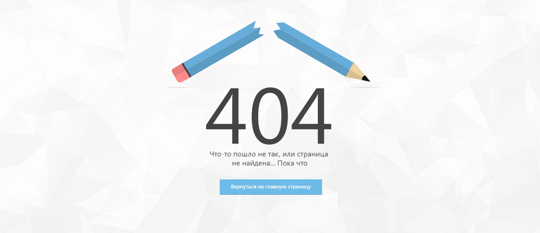 Error page with a broken pencil