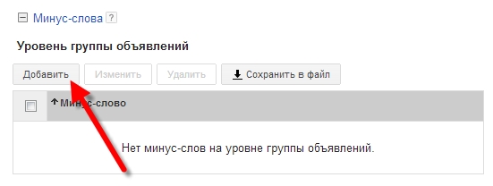 Добавить минус-слова