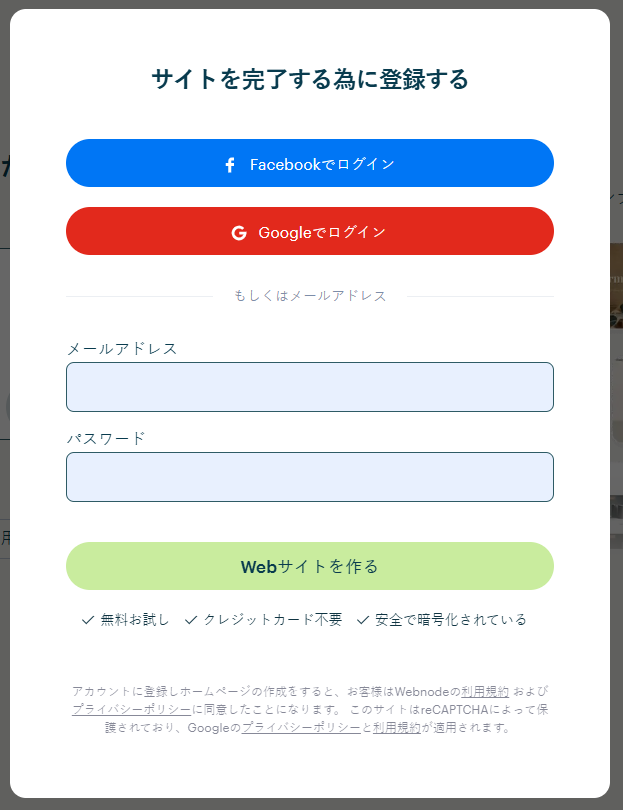 Webnodeでウェブサイト作成の登録をする