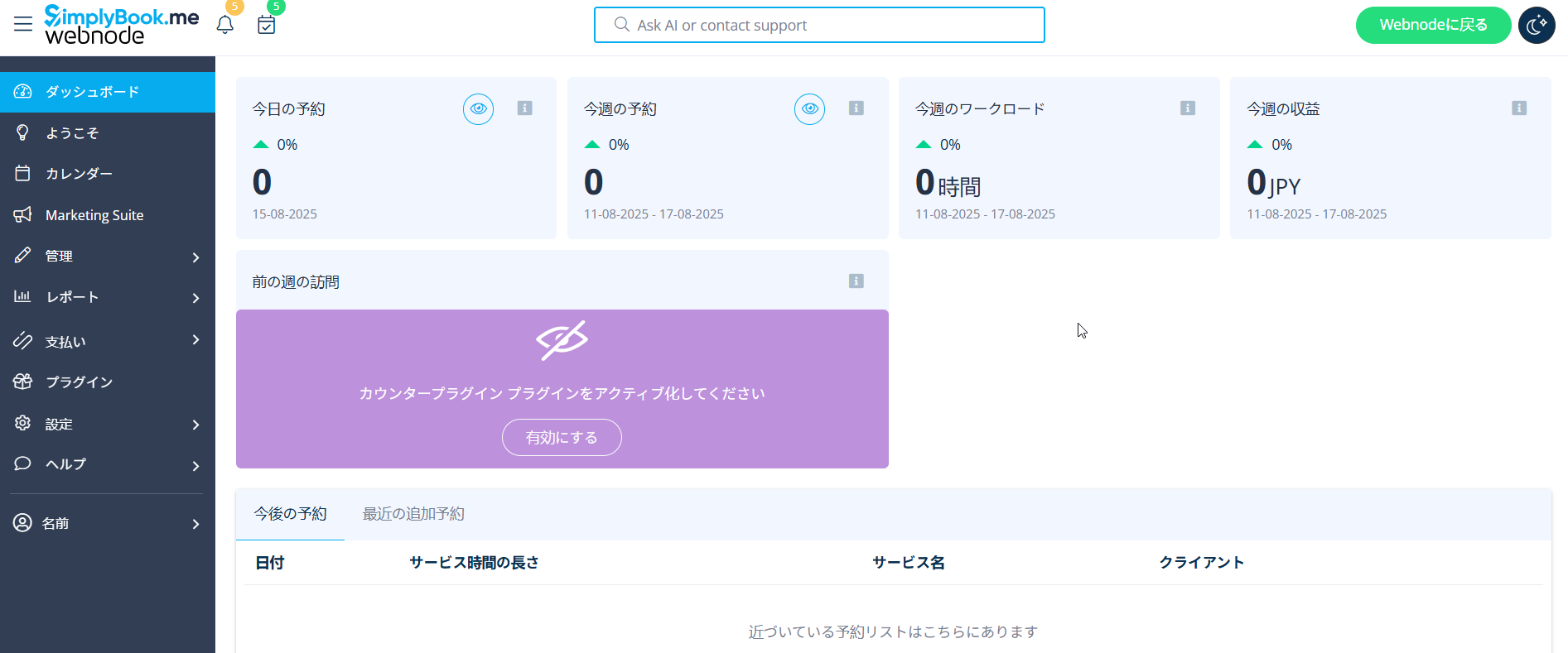 SimplyBook.me管理画面とカレンダーの例