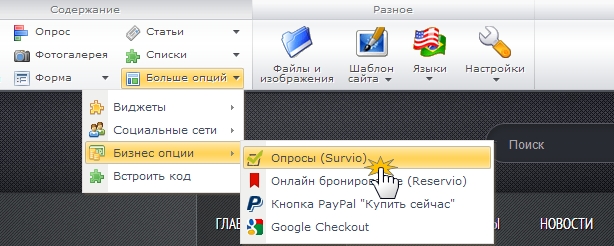 Добавление виджета через редактор Webnode