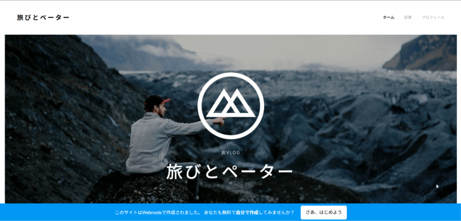 Webnodeのテンプレートを使った旅行代理店の例