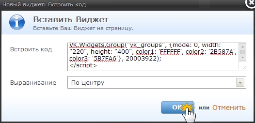 Добавить виджет "Сообщества" Вконтакте