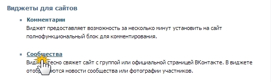 Добавить виджет "Сообщества" Вконтакте
