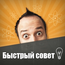 Быстрый совет