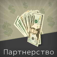 Партнерство