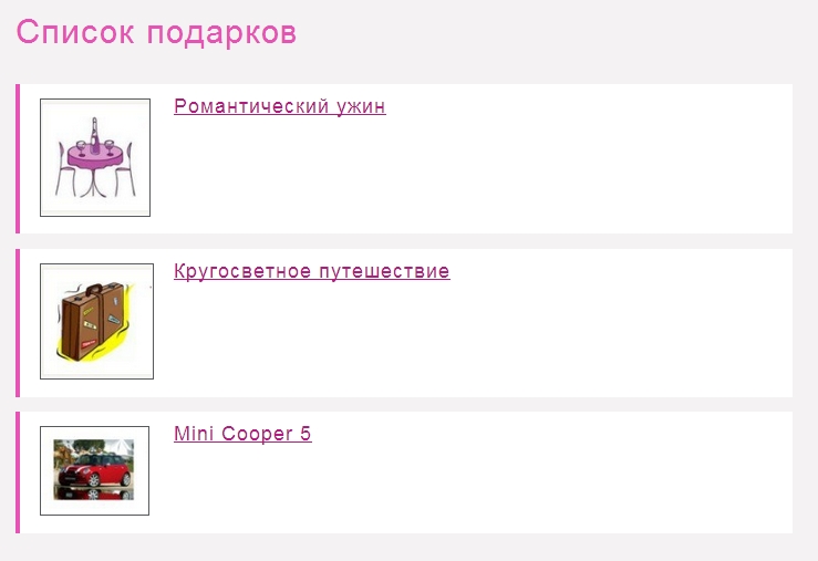 список подарков