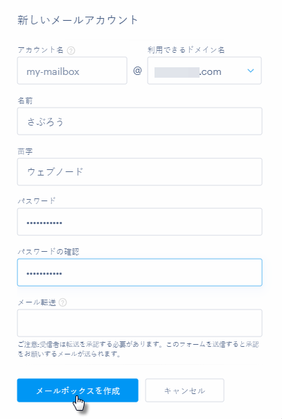 ドメイン名でメール アカウントを設定するためのフォーム