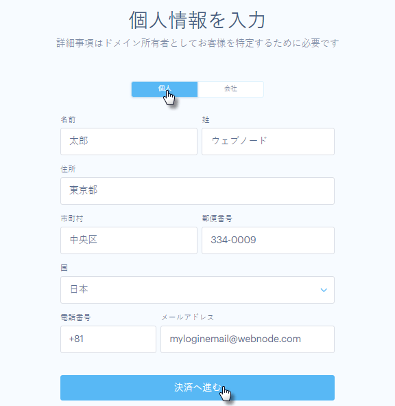 フォームに記入し、ドメイン所有者として識別するための正確な個人情報を入力します。