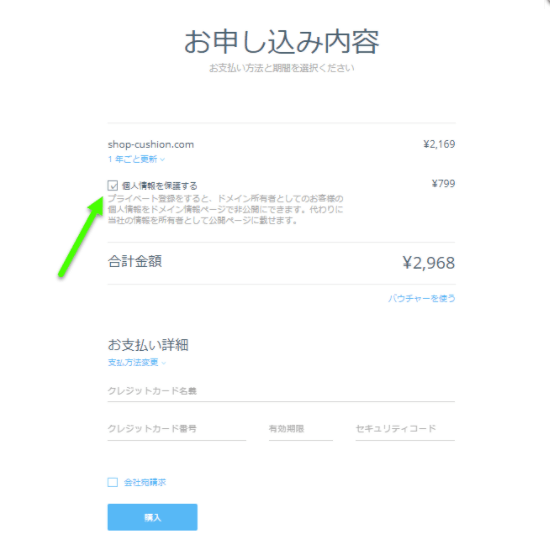 プライベート登録を有効にするには、プライバシーを保護するボックスをクリックします。
