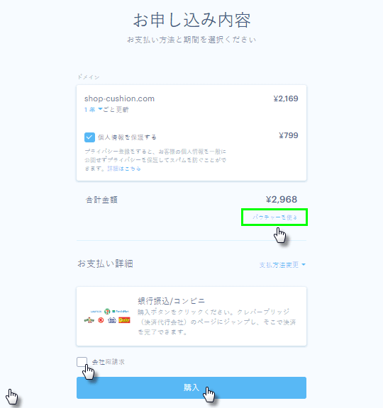 支払い方法を選択し購入ボタンをクリックします。