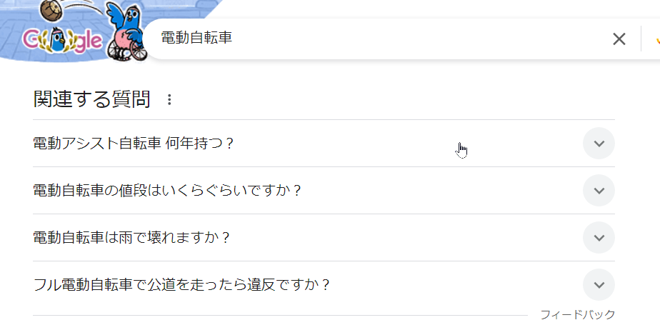 Googleの関連質問
